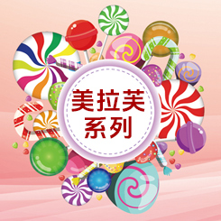 美拉芙糖果系列