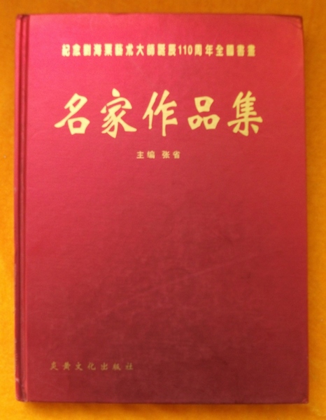 谭华书法作品入选《纪念刘海粟艺术大师诞辰110周年全国书画名家作品集》  