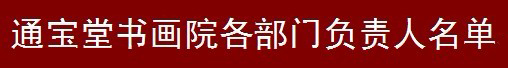 通宝堂书画院各部门负责人名单