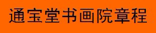 广西南宁市通宝堂书画院章程