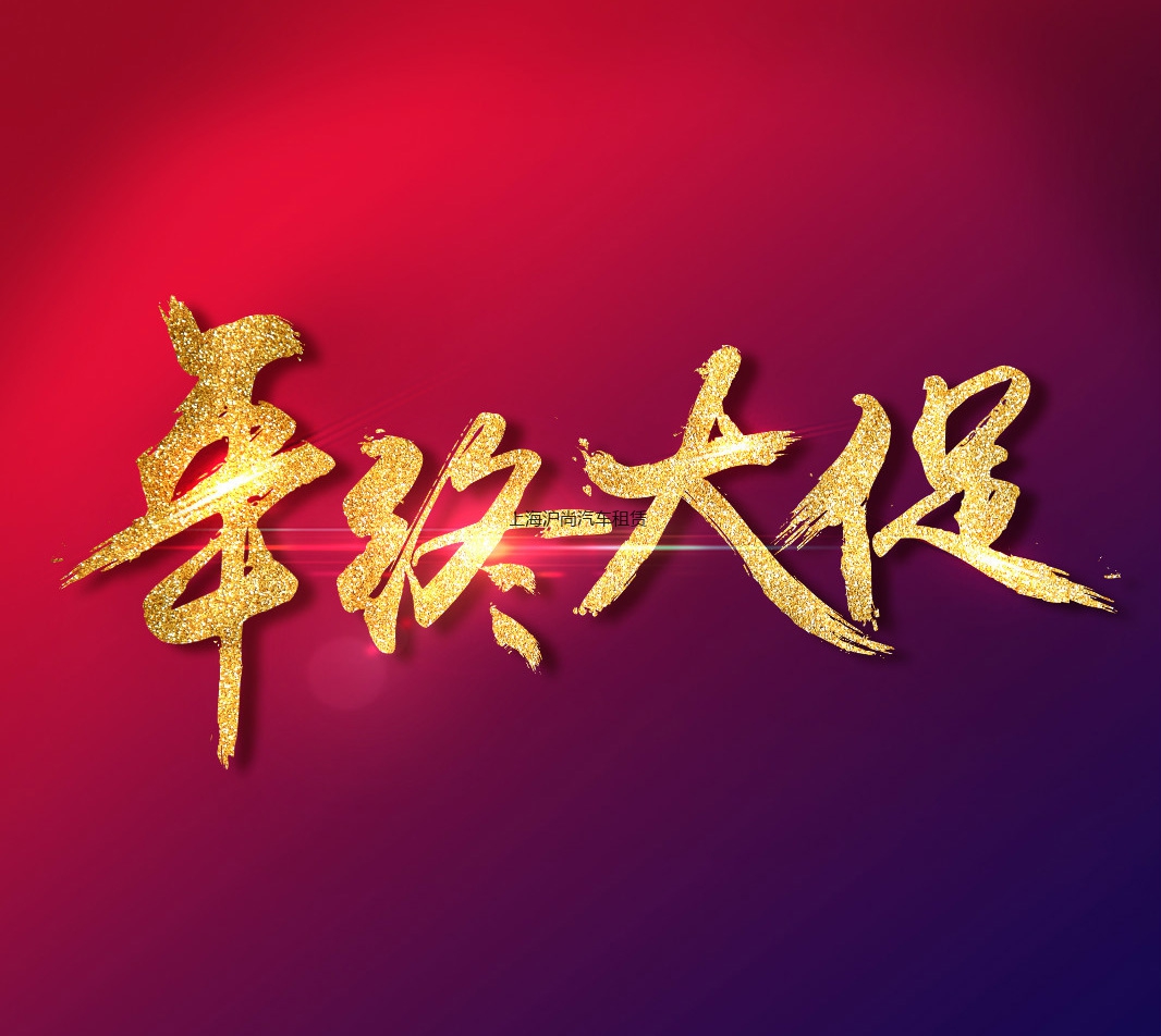 2019年租车福利