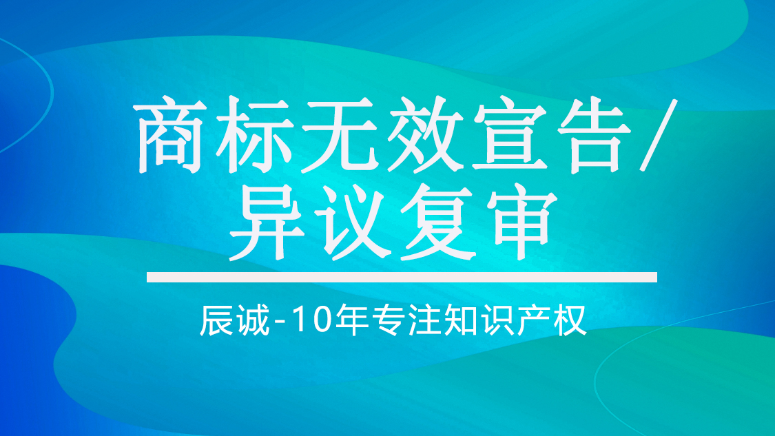 商标无效宣告/异议复审