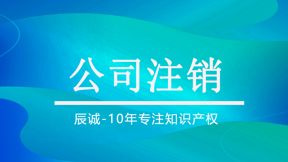 公司注销