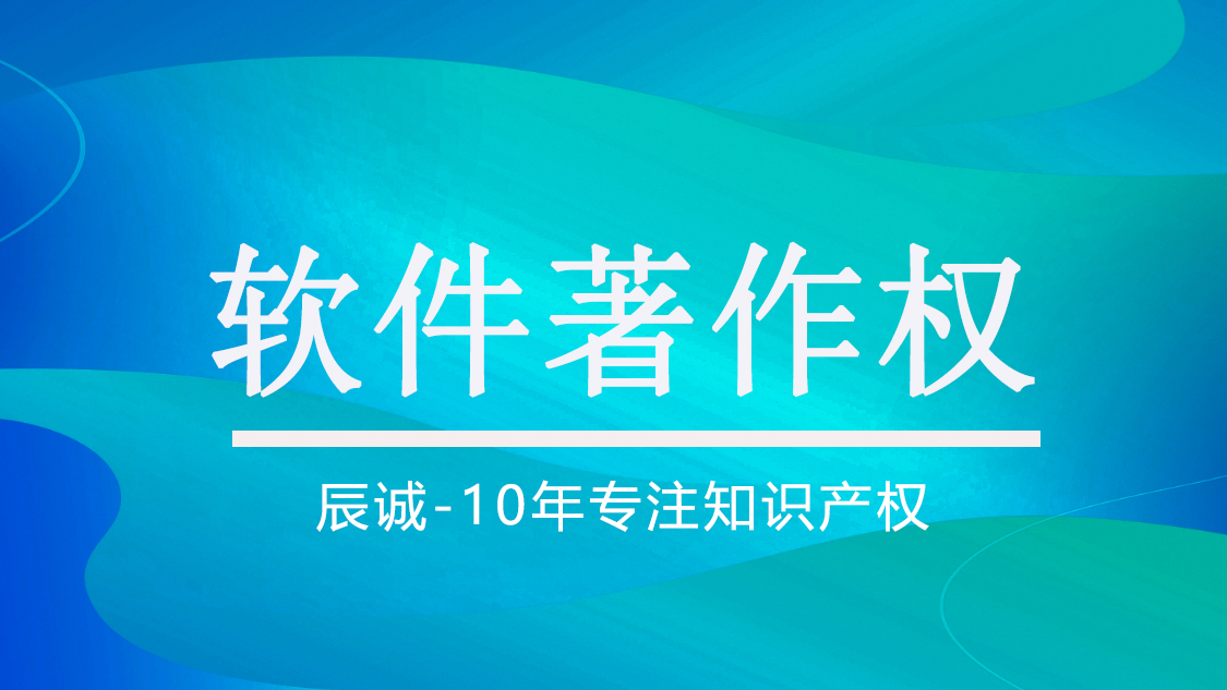 软件著作权申请
