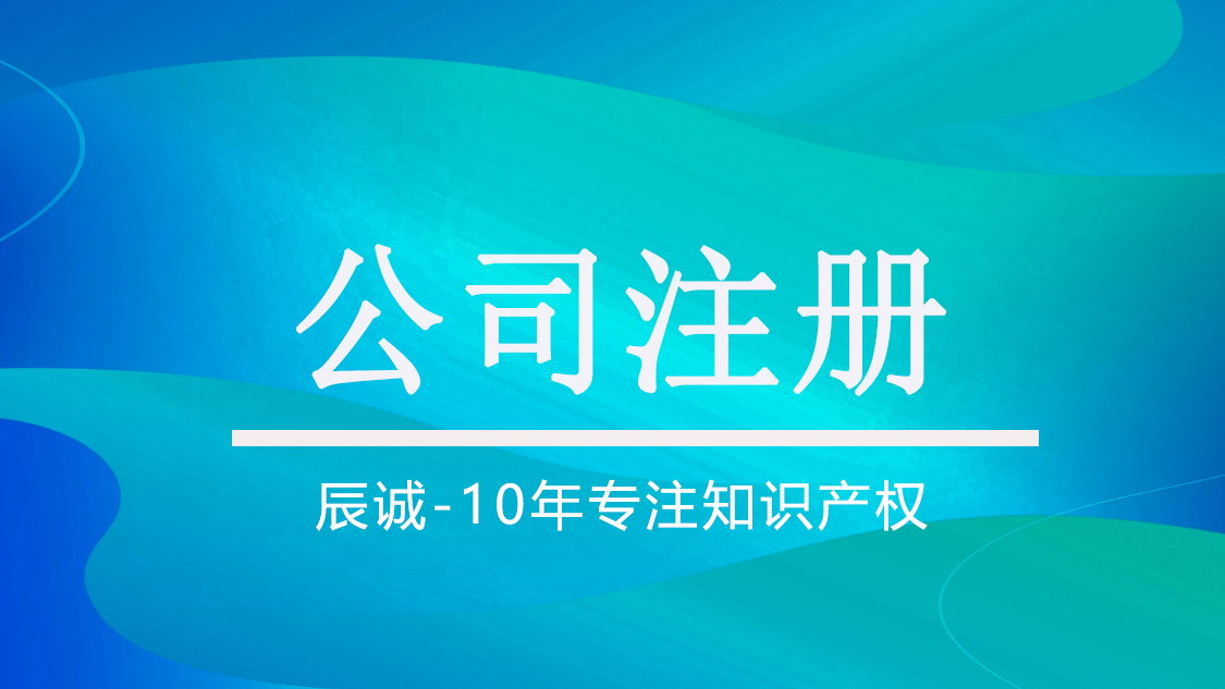 公司注册