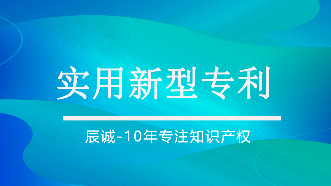 实用新型专利