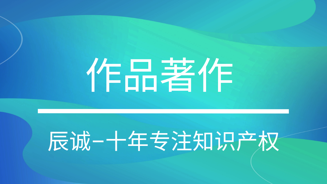 作品著作