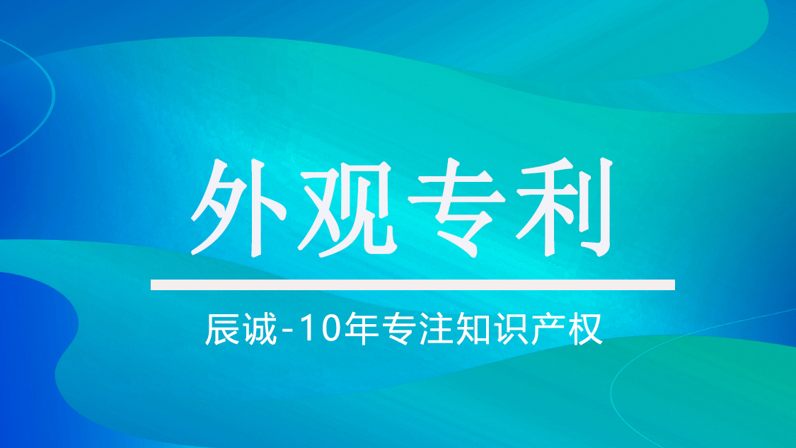 外观专利