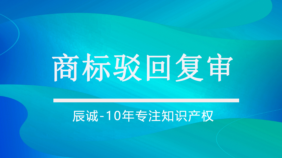 商标驳回复审
