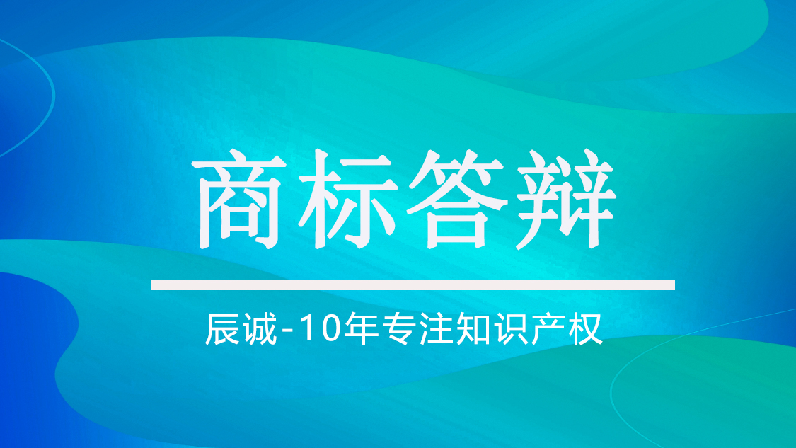 商标答辩