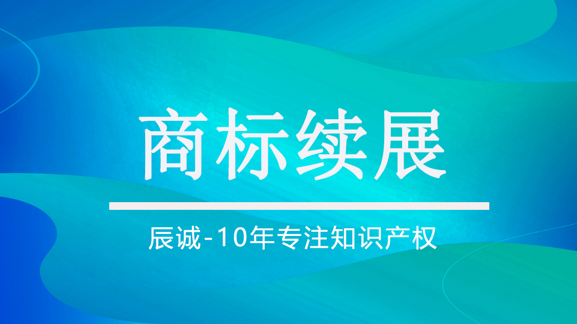 商标续展