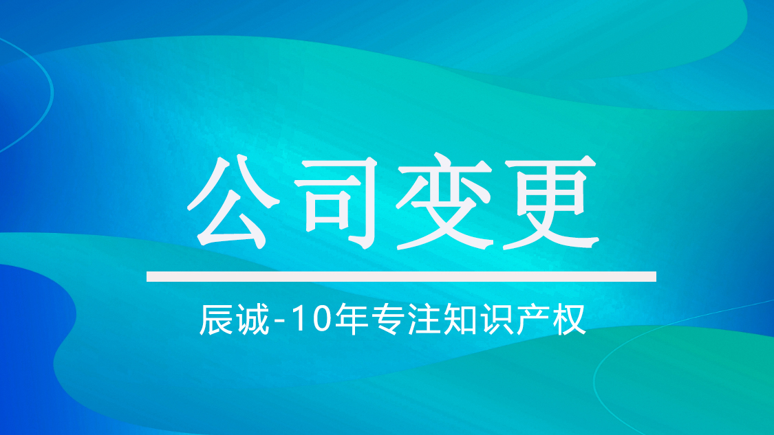 公司变更