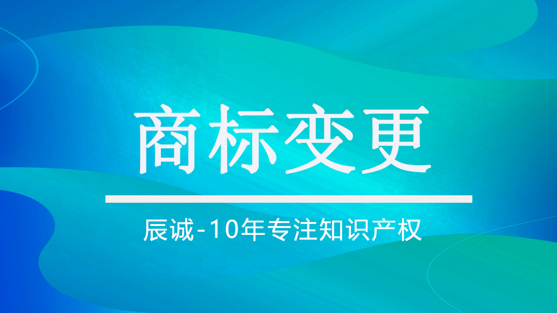 商标变更