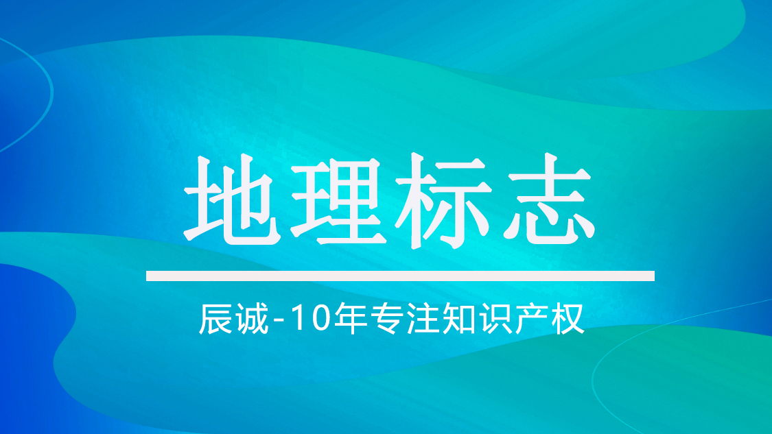 地理标志