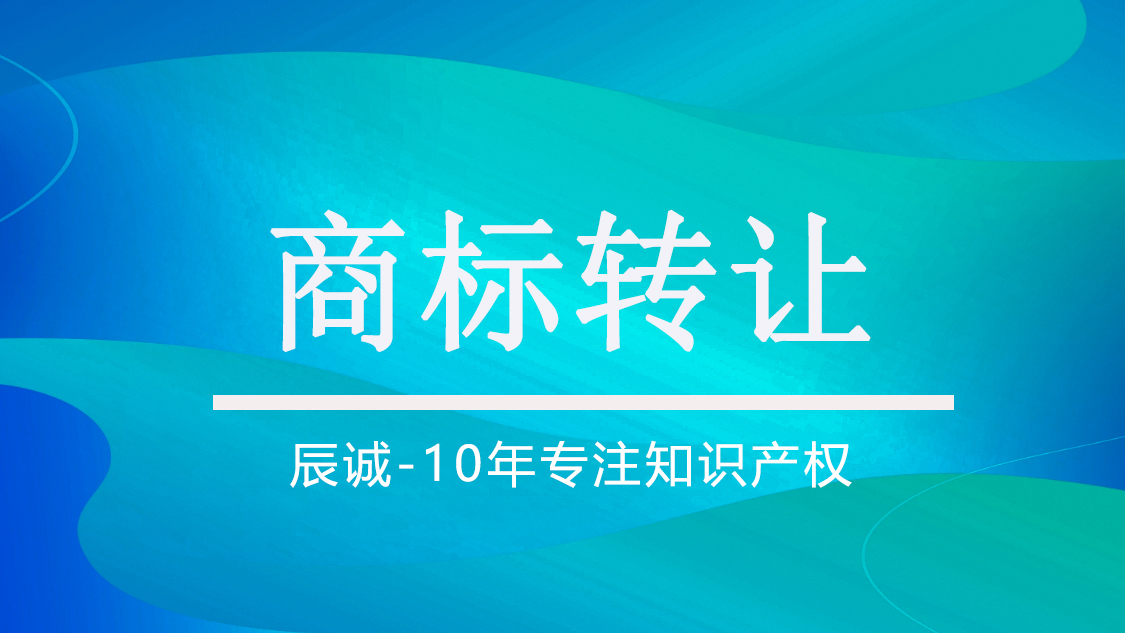商标转让