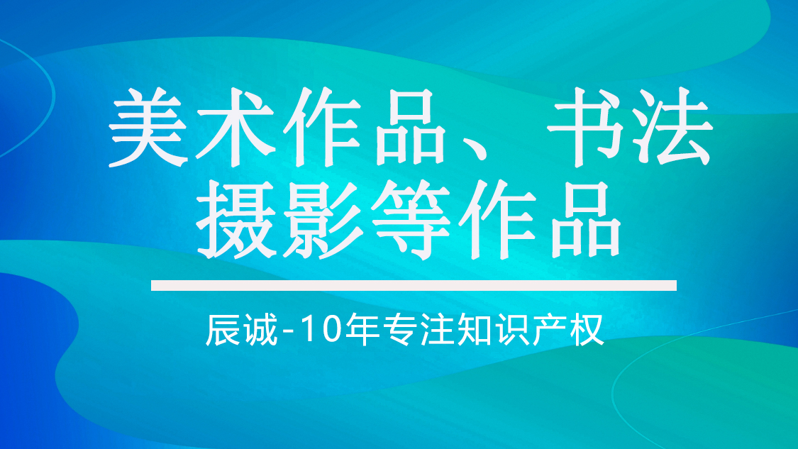 美术作品、书法、摄影等作品