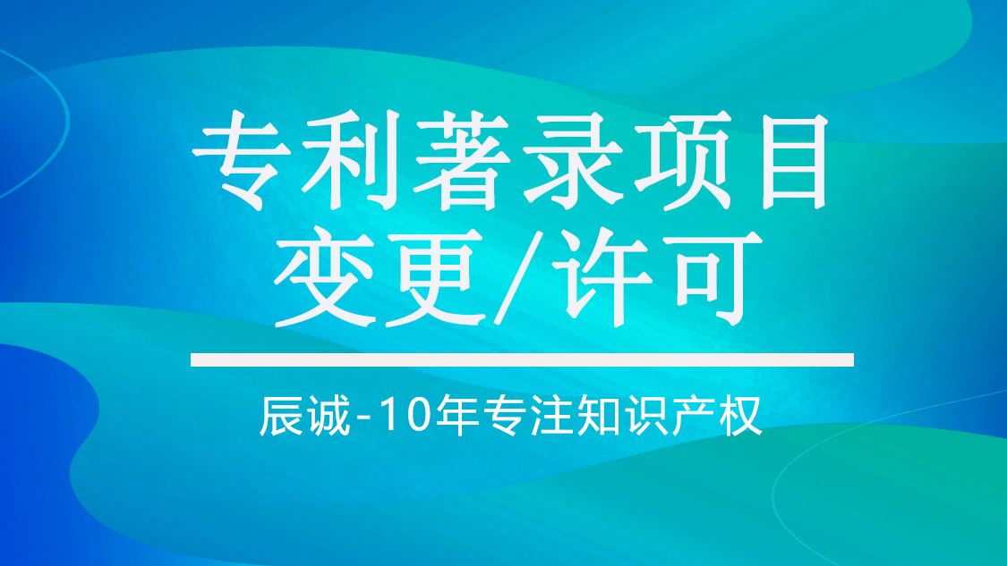专利著录项目变更/许可