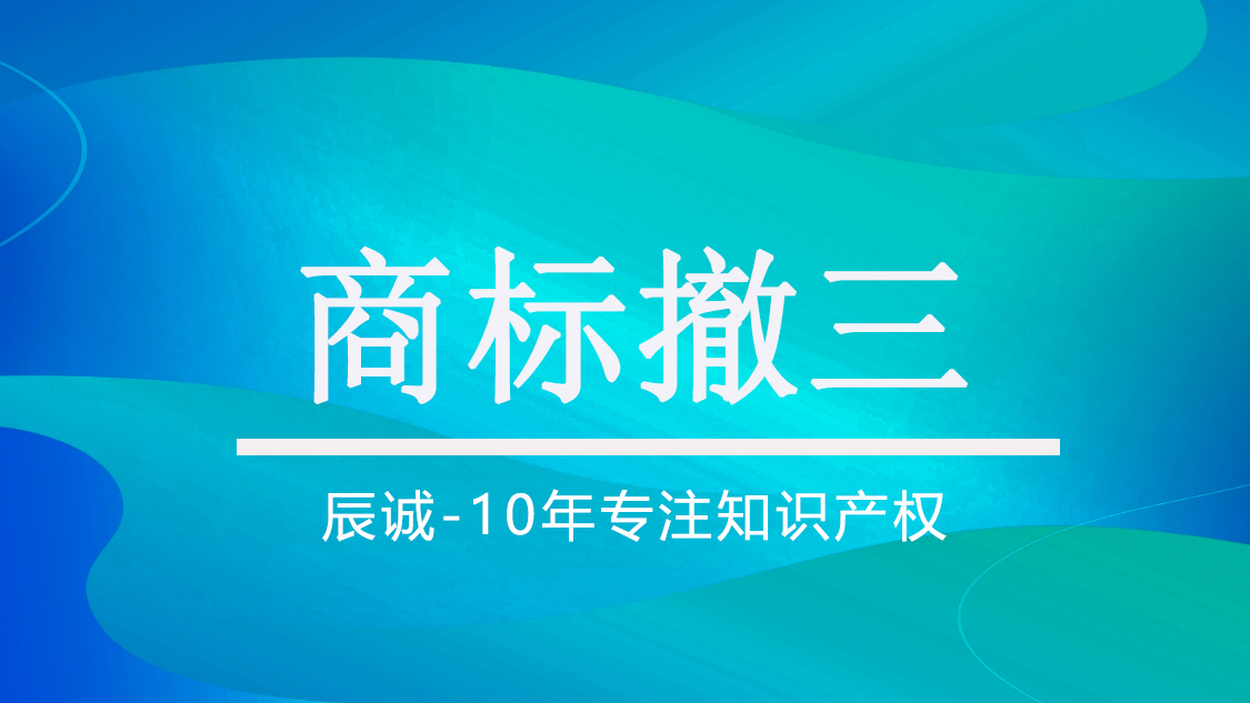 撤销连续三年不使用