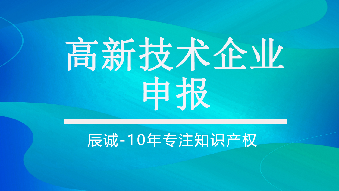 高新技术企业申报