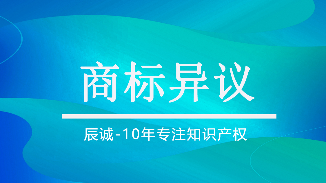 商标异议
