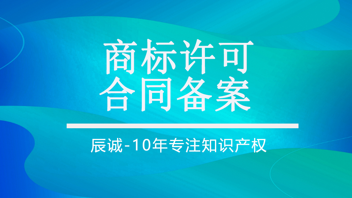 商标许可合同备案