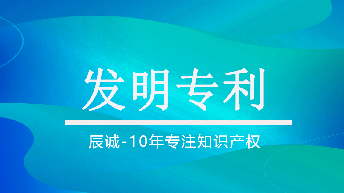 发明专利