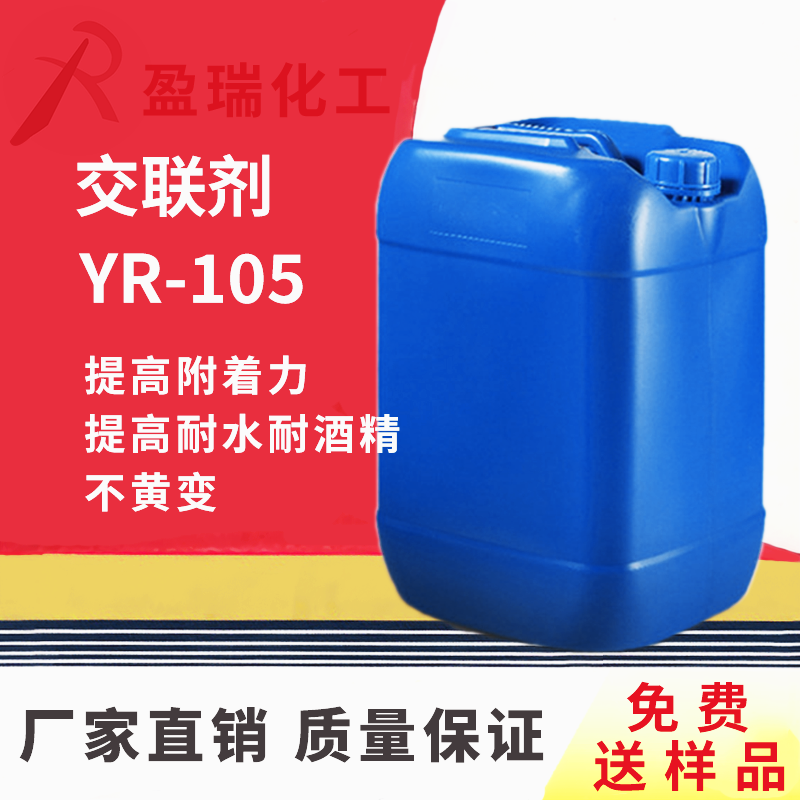 交联剂YR-105