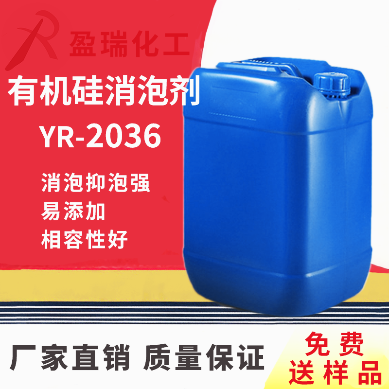 消泡剂YR-2036