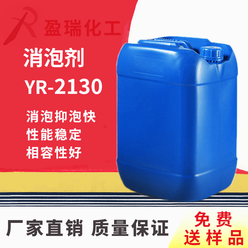 消泡剂YR-2130