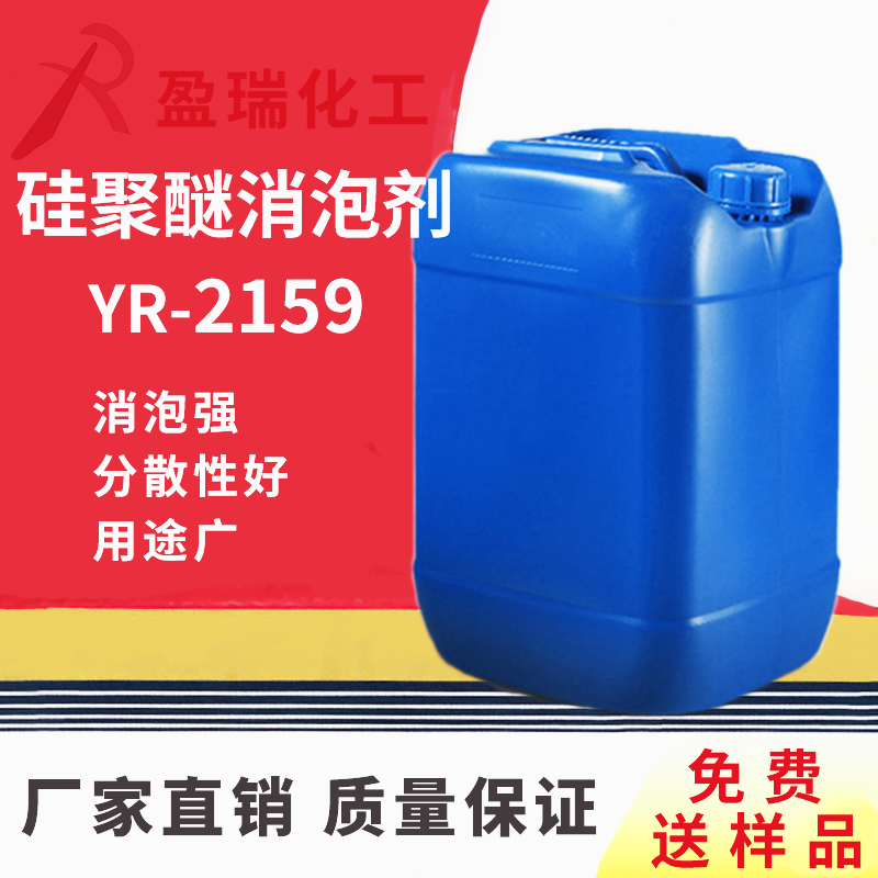 有机硅聚醚消泡剂YR-2159