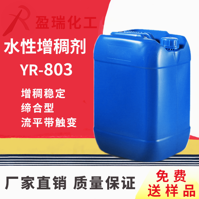 高效增稠剂YR-803