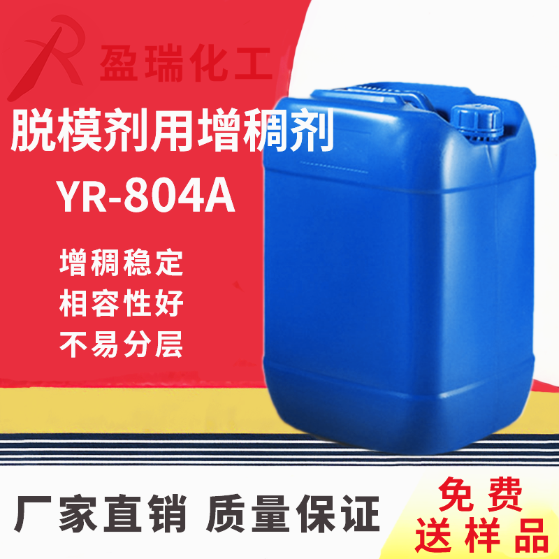 脱模剂专用增稠剂YR-804A