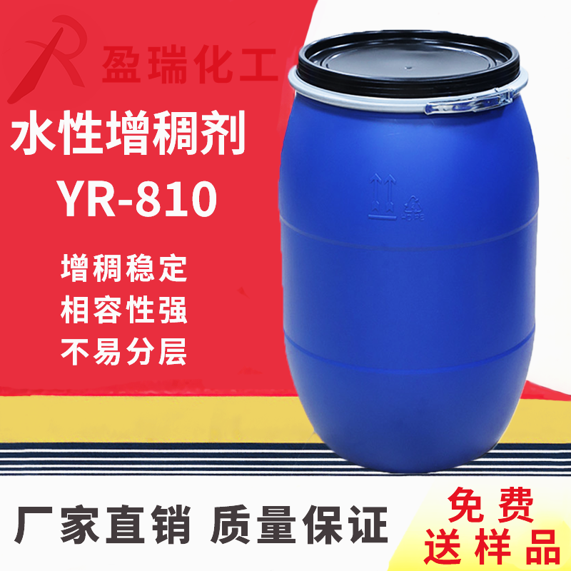 水性增稠剂YR-810