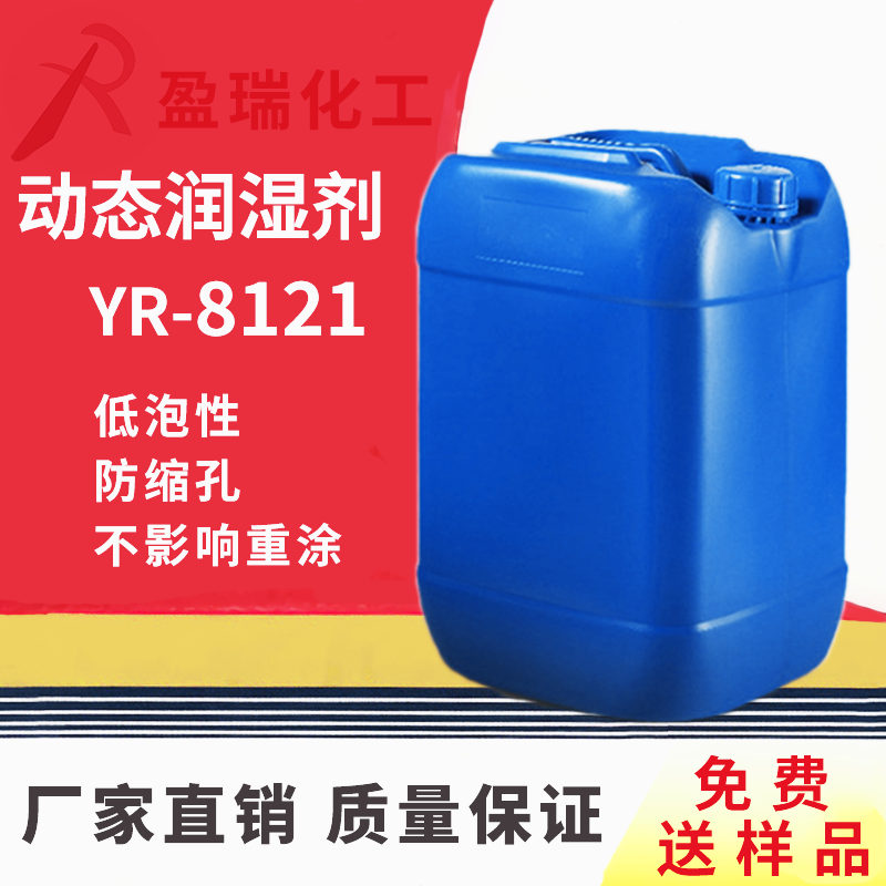 无泡润湿剂YR-8121