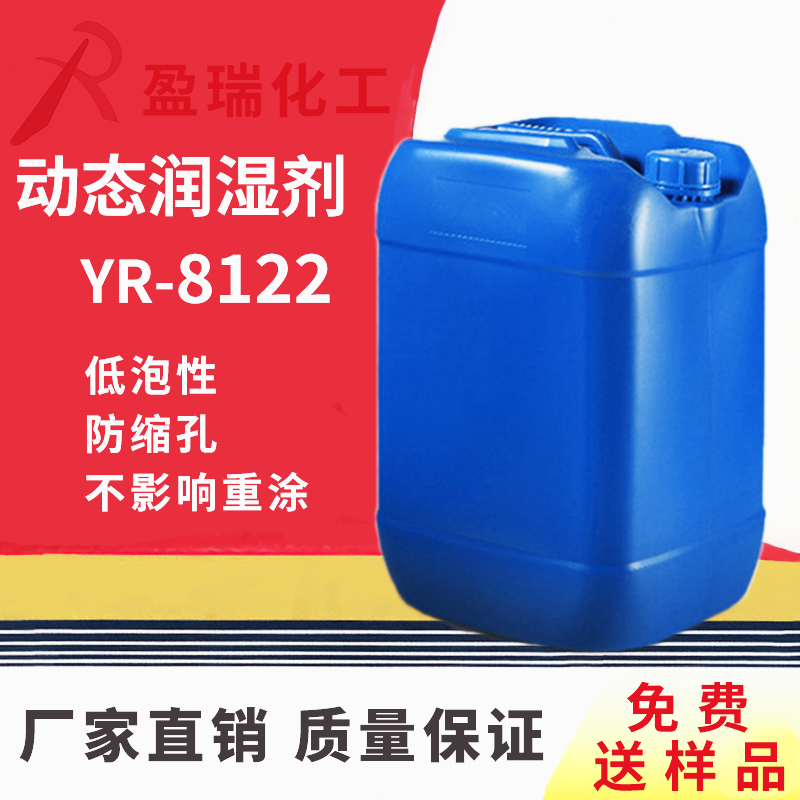 动态润湿剂YR-8122
