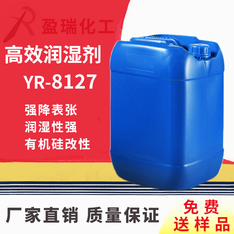 超级润湿剂YR-8127
