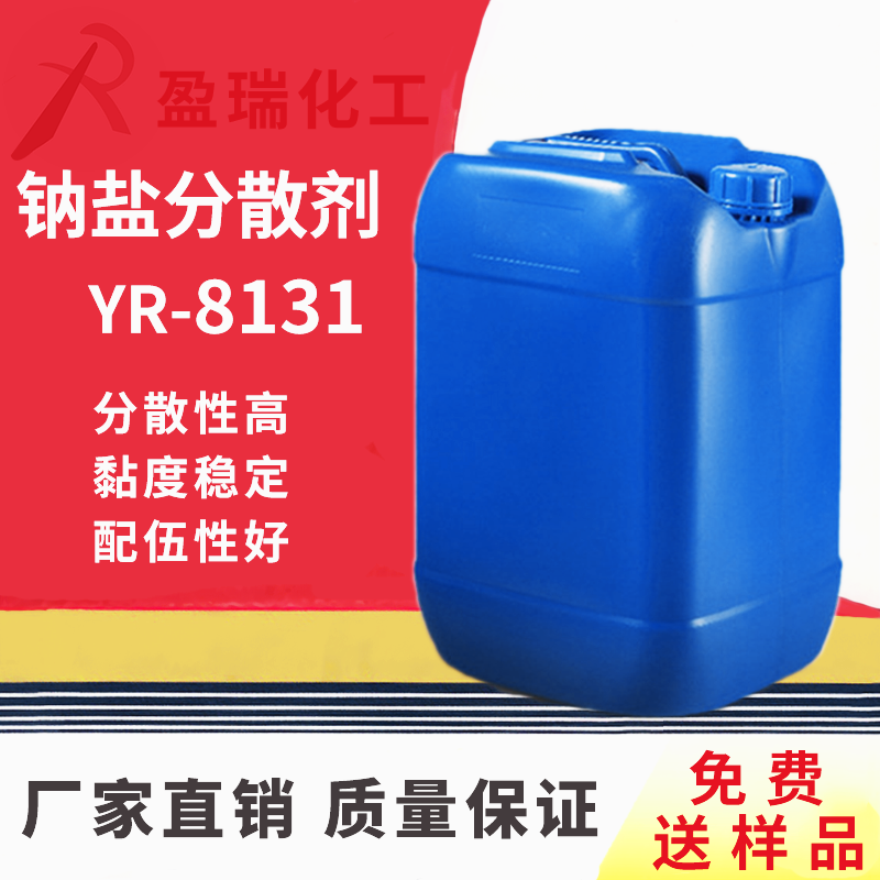 钠盐分散剂YR-8131