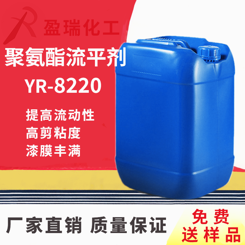 聚氨酯流平剂YR-8220