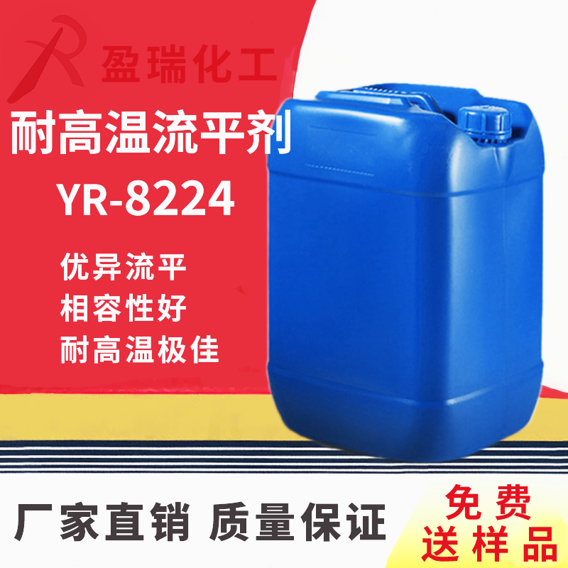 高温流平剂YR-8224