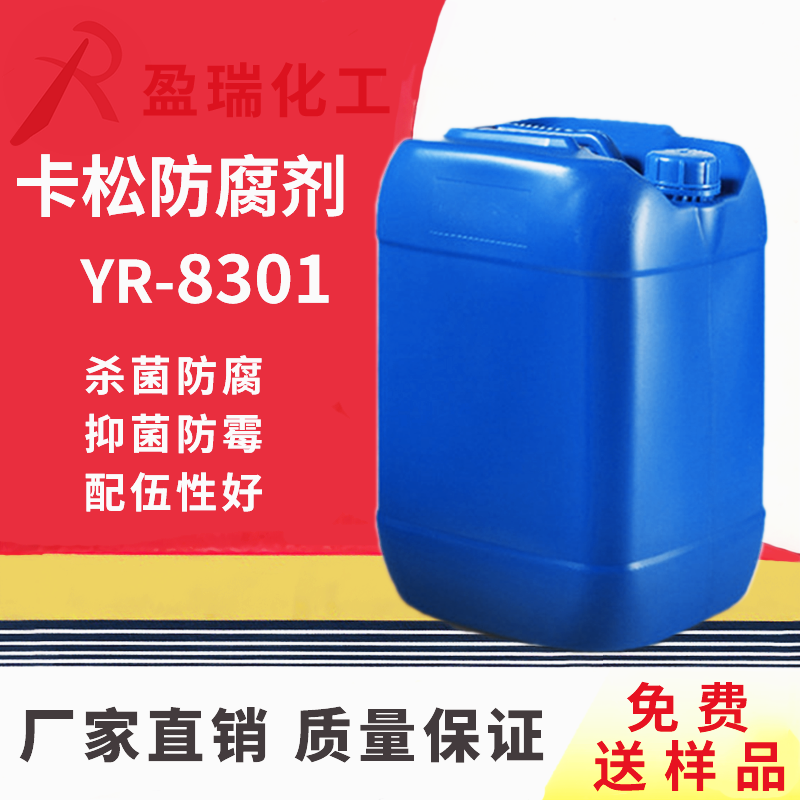 卡松防腐剂YR-8301