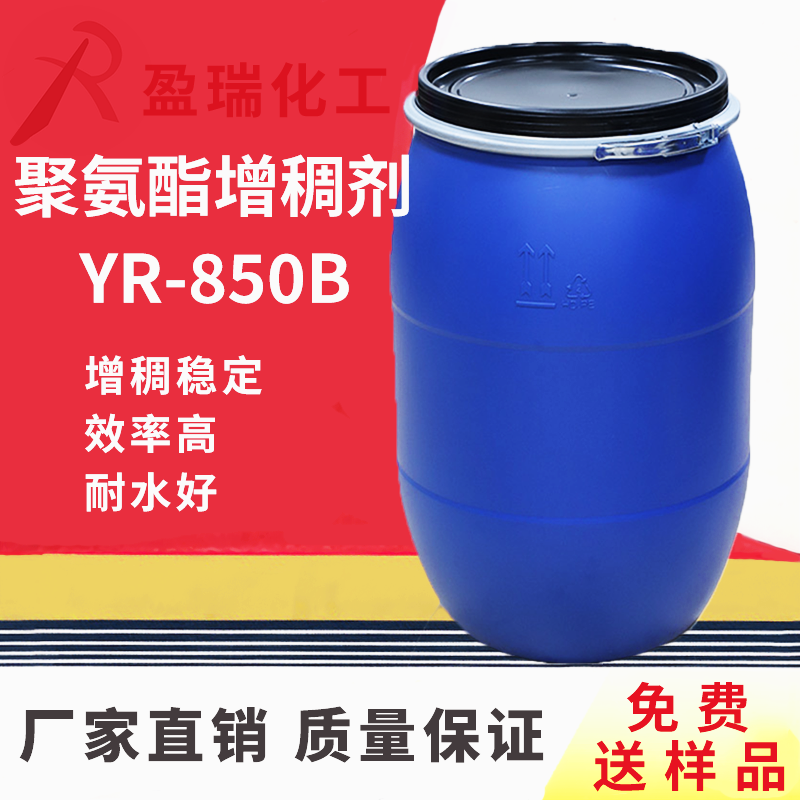 水性聚氨酯增稠剂YR-850B