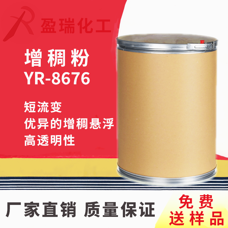 增稠粉YR-8676