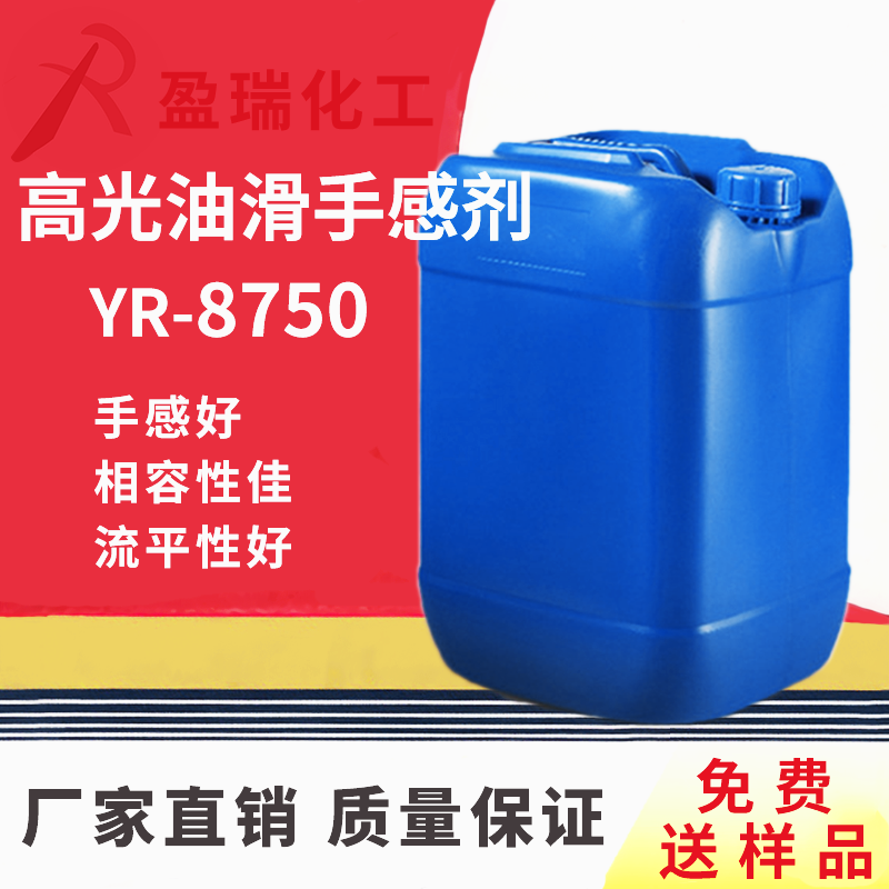 高光油滑手感剂YR-8750