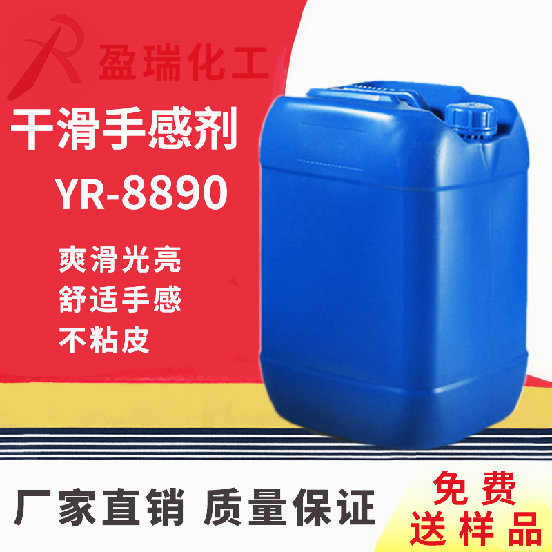 干滑手感剂YR-8890