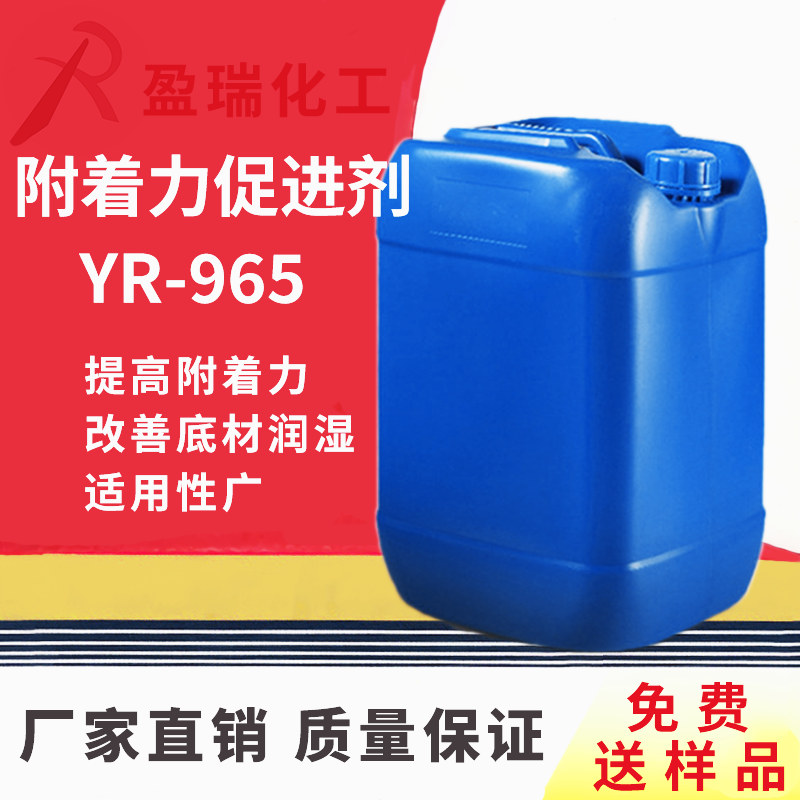 附着力促进剂YR-965