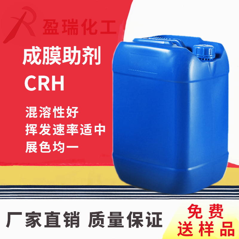 成膜助剂CRH
