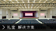 礼堂灯光技术方案简介
