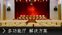 多功能厅灯光技术方案简介