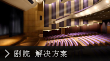 剧院灯光技术方案简介