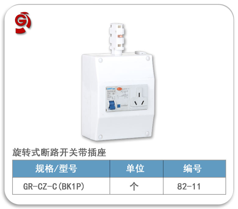 照明供电母线槽专用旋转式断路开关带插座